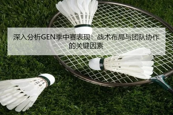 深入分析GEN季中赛表现：战术布局与团队协作的关键因素