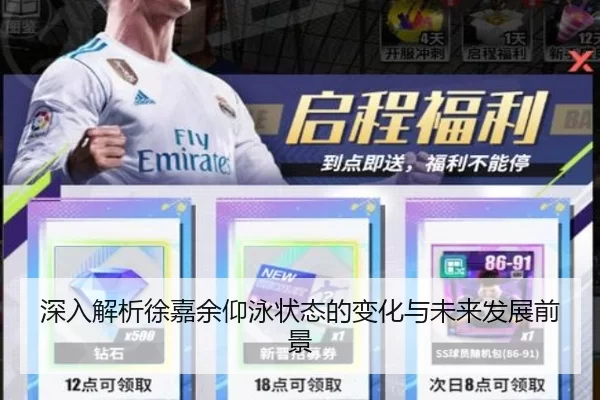 深入解析徐嘉余仰泳状态的变化与未来发展前景